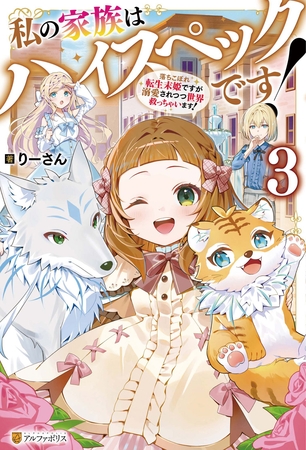 私の家族はハイスペックです！　落ちこぼれ転生末姫ですが溺愛されつつ世界救っちゃいます！３