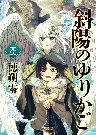 斜陽のゆりかご（25）