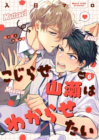 こじらせ山瀬はわからせたい【分冊版】 6話