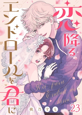 恋降るエンドロールを君に（２３）