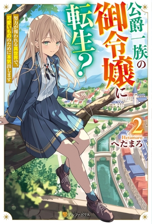 公爵一族の御令嬢に転生？　努力が報われる異世界で、可愛いもののために本気出します２