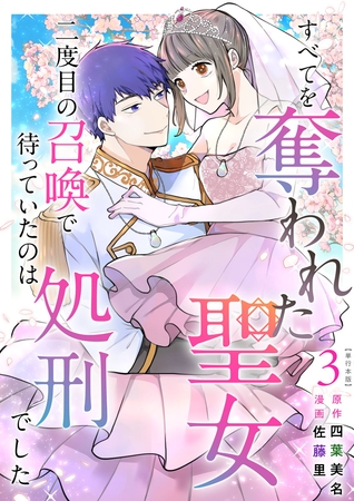 すべてを奪われた聖女～二度目の召喚で待っていたのは処刑でした～　単行本版 3巻