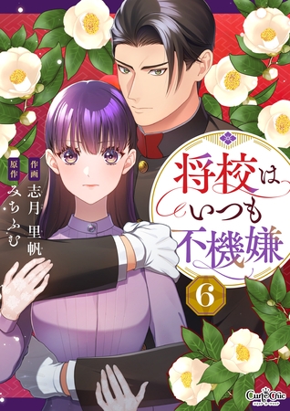 将校はいつも不機嫌（6）