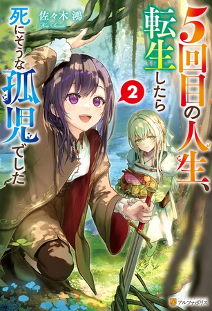 ５回目の人生、転生したら死にそうな孤児でした２