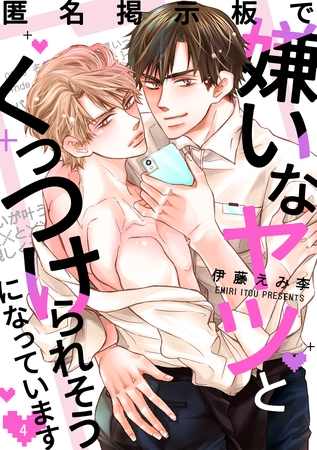 匿名掲示板で嫌いなヤツとくっつけられそうになっています4