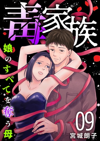 毒家族～娘のすべてを奪う母～ 9巻