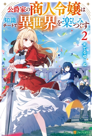 公爵家の商人令嬢は知識チートで異世界を楽しみつくす２