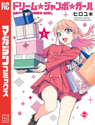 ドリーム☆ジャンボ☆ガール（３）