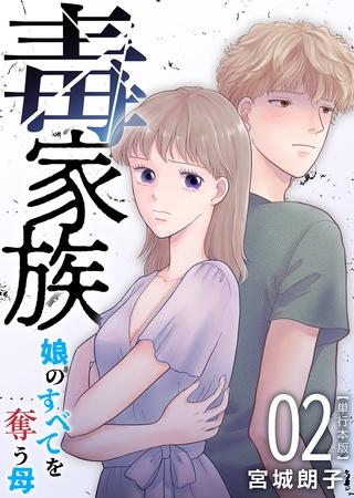 毒家族～娘のすべてを奪う母～　単行本版 2巻