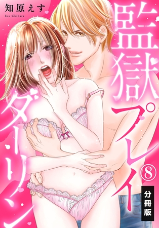 監獄プレイダーリン【分冊版】（8）