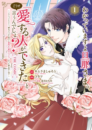 わかっていますよ旦那さま。どうせ「愛する人ができた」と言うんでしょ？～ドアマットヒロイン、頭をぶつけた拍子に前世が大阪のオバチャンだった事を思い出す～ THE COMIC 1巻