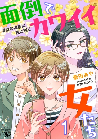 面倒でカワイイ女たち　＃女の本音は夜に咲く【短編】1