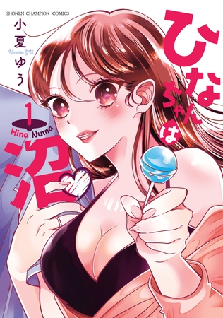 【期間限定　試し読み増量版】ひなちゃんは沼　1