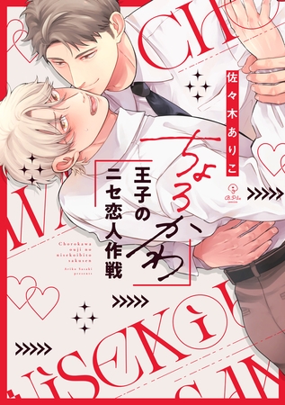 【期間限定　試し読み増量版】ちょろかわ王子のニセ恋人作戦【電子限定漫画付き】