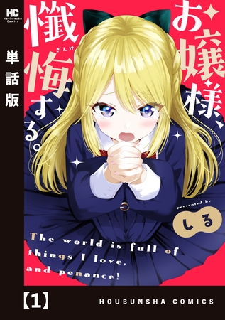 【期間限定　無料お試し版】お嬢様、懺悔する。【単話版】　１