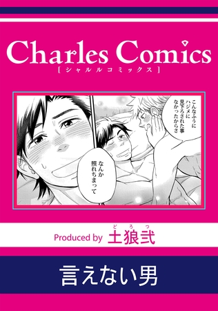 言えない男