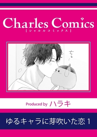 ゆるキャラに芽吹いた恋1