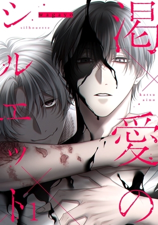 渇愛のシルエット1