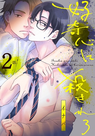 【期間限定　無料お試し版】好奇心に殺されろ[ばら売り]　第2話