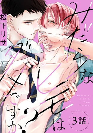 【期間限定　無料お試し版】みだらなヒモはダメですか？[ばら売り]　第3話