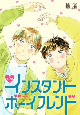 【期間限定　無料お試し版】インスタントボーイフレンド［ばら売り］　第2話