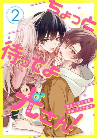 ちょっと待ってよ光さん！ 2話