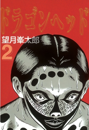 【期間限定　無料お試し版】ドラゴンヘッド（２）