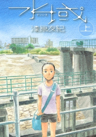 【期間限定　試し読み増量版】水域（上）