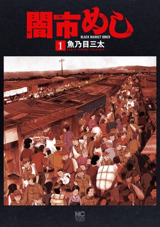 闇市めし 1
