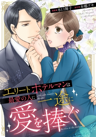 エリートホテルマンは最愛の人に一途に愛を捧ぐ（分冊版）第３話