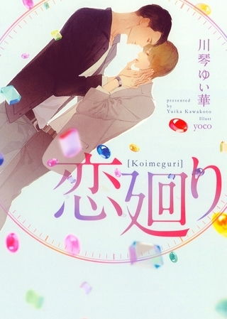 【期間限定　試し読み増量版　閲覧期限2025年12月19日】恋廻り【イラスト入り】