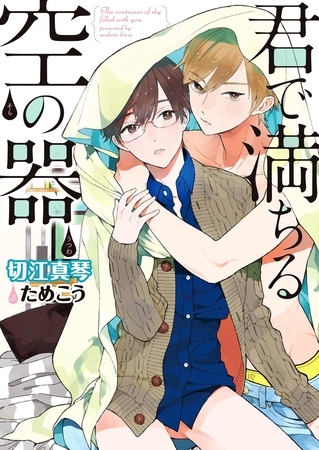 【期間限定　試し読み増量版　閲覧期限2025年12月19日】君で満ちる空の器【電子限定版】【イラスト入り】