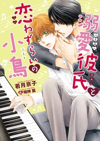 【期間限定　試し読み増量版　閲覧期限2025年12月19日】溺愛彼氏と恋わずらいの小鳥【電子限定版】【イラスト入り】