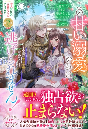 この甘い溺愛からは逃げられません！　〜令嬢は貴公子様のお気に入り〜【電子限定カバー】