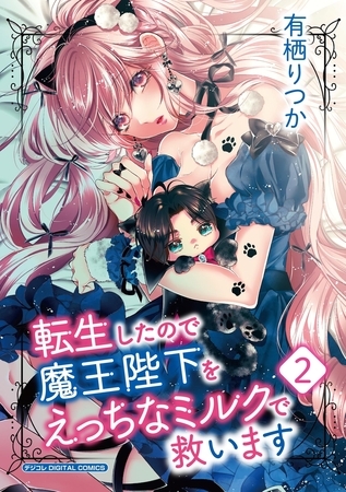 転生したので魔王陛下をえっちなミルクで救います デジコレ DIGITAL COMICS 2