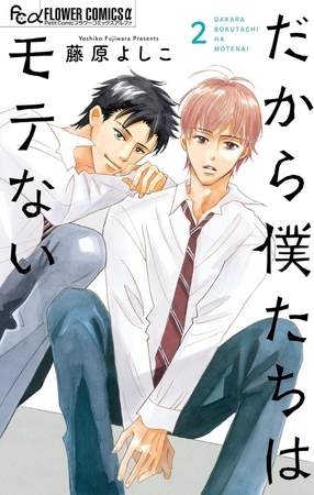 だから僕たちはモテない 2