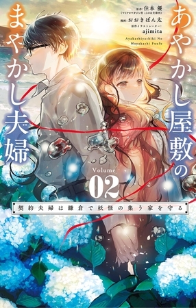 あやかし屋敷のまやかし夫婦 ～契約夫婦は鎌倉で妖怪の集う家を守る～ 2