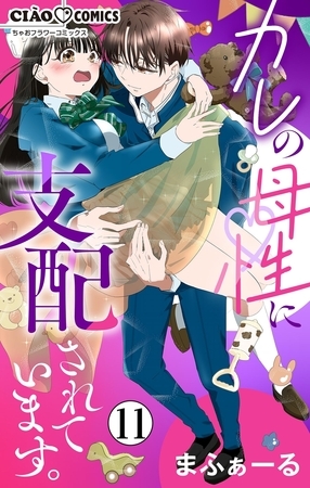 カレの母性に支配されています。【マイクロ】 11