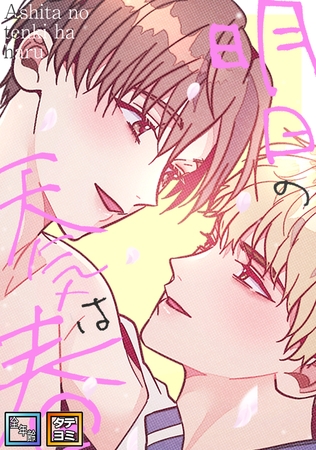 明日の天気は春【全年齢版】【タテヨミ】(1)