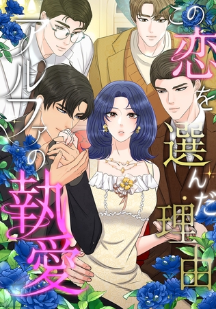 この恋を選んだ理由～アルファの執愛(2)