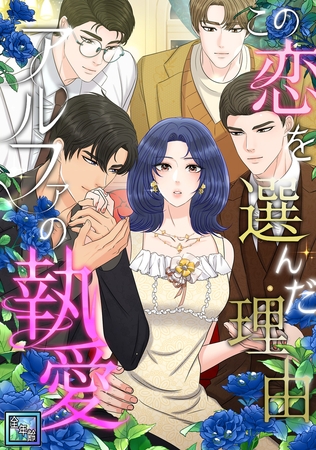 この恋を選んだ理由～アルファの執愛【全年齢版】(3)