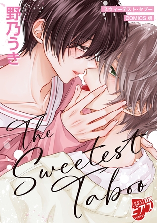 スウィーテスト・タブー【COMICS版／描き下ろし漫画付き】