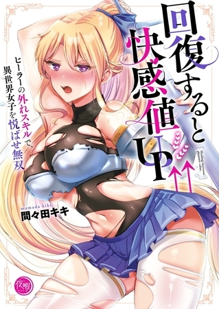 回復すると快感値UP↑↑～ヒーラーの外れスキルで、異世界女子を悦ばせ無双～【フルカラー電子単行本版】1