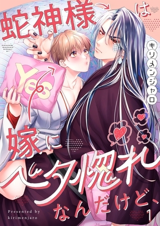 蛇神様は嫁にベタ惚れなんだけど、1