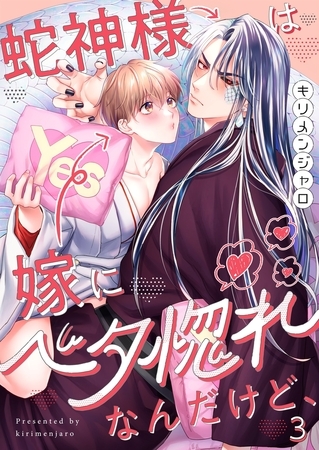 蛇神様は嫁にベタ惚れなんだけど、3