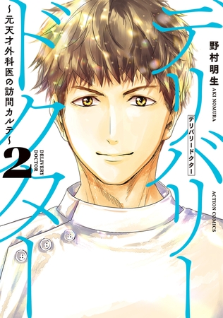 デリバリードクター～元天才外科医の訪問カルテ～ ： 2