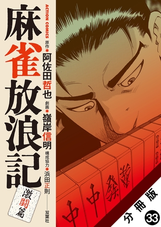 麻雀放浪記　激闘篇 分冊版 ： 33