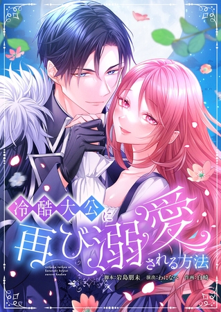 冷酷大公に再び溺愛される方法 【フルカラー】【タテヨミ】15