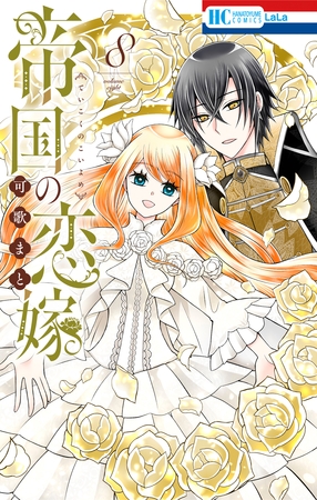帝国の恋嫁　8巻