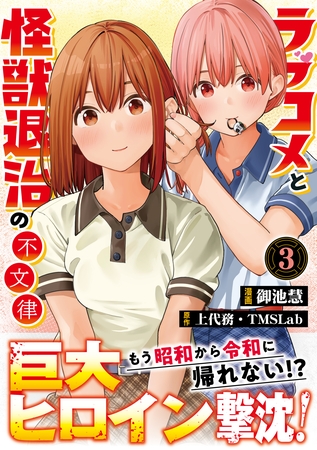 ラブコメと怪獣退治の不文律【コミックス版】(3)